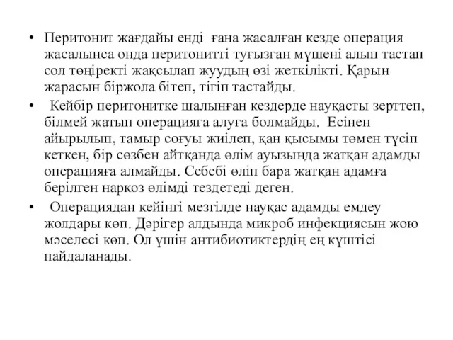 Перитонит жағдайы енді ғана жасалған кезде операция жасалынса онда перитонитті