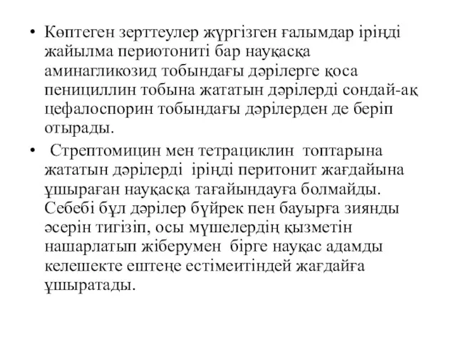 Көптеген зерттеулер жүргізген ғалымдар іріңді жайылма периотониті бар науқасқа аминагликозид