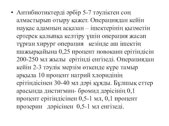 Антибиотиктерді әрбір 5-7 тәуліктен соң алмастырып отыру қажет. Операциядан кейін