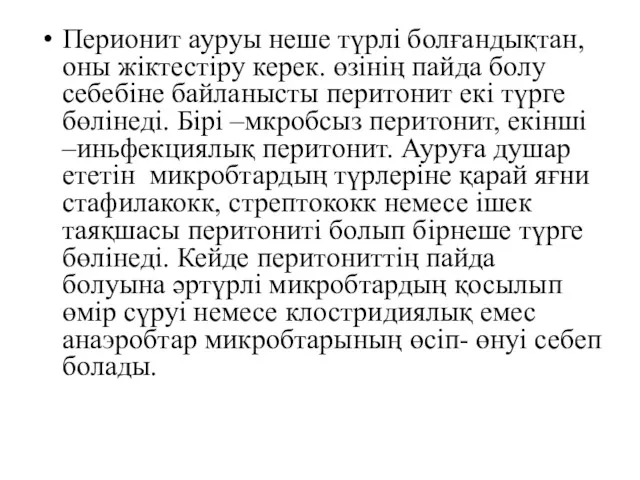 Перионит ауруы неше түрлі болғандықтан, оны жіктестіру керек. өзінің пайда