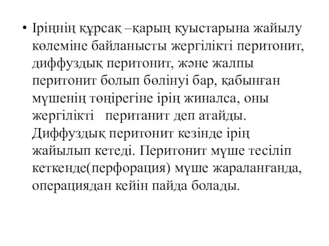 Іріңнің құрсақ –қарың қуыстарына жайылу көлеміне байланысты жергілікті перитонит, диффуздық