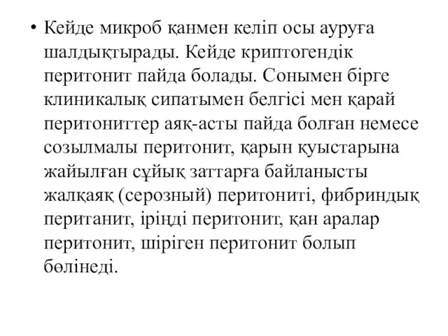 Кейде микроб қанмен келіп осы ауруға шалдықтырады. Кейде криптогендік перитонит