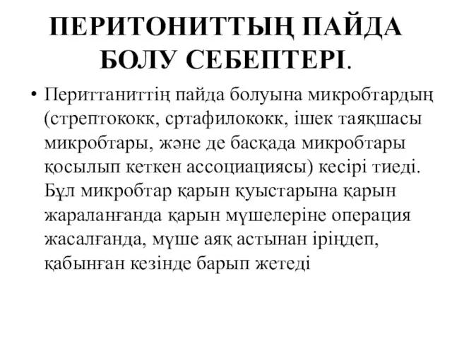 ПЕРИТОНИТТЫҢ ПАЙДА БОЛУ СЕБЕПТЕРІ. Периттаниттің пайда болуына микробтардың (стрептококк, сртафилококк,