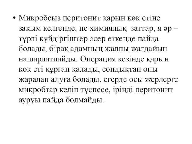 Микробсыз перитонит қарын көк етіне зақым келгенде, не химиялық заттар,