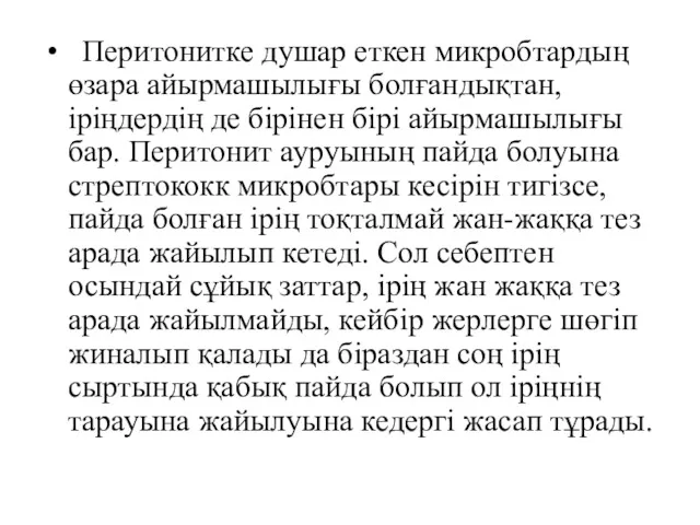 Перитонитке душар еткен микробтардың өзара айырмашылығы болғандықтан, іріңдердің де бірінен