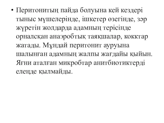 Перитонитың пайда болуына кей кездері тыныс мүшелерінде, ішкетер өзегінде, зәр