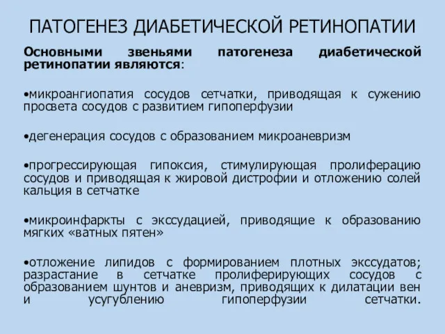 ПАТОГЕНЕЗ ДИАБЕТИЧЕСКОЙ РЕТИНОПАТИИ Основными звеньями патогенеза диабетической ретинопатии являются: •микроангиопатия