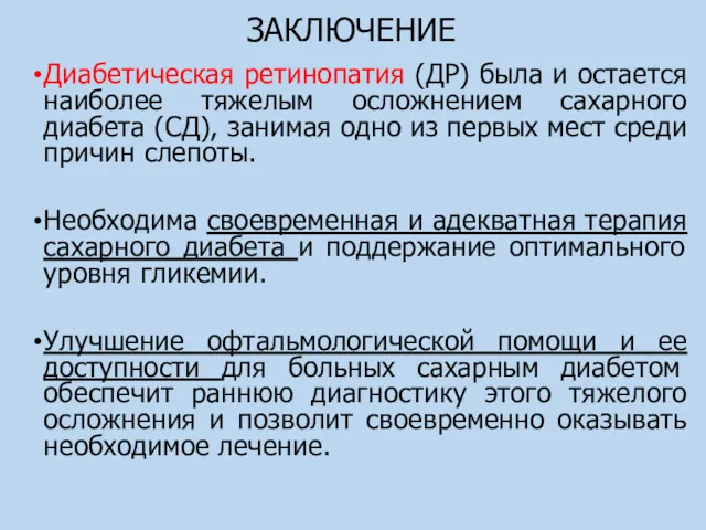 ЗАКЛЮЧЕНИЕ Диабетическая ретинопатия (ДР) была и остается наиболее тяжелым осложнением