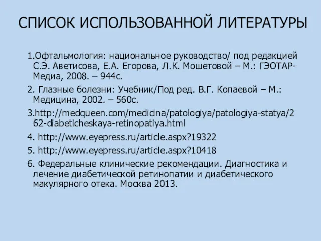 СПИСОК ИСПОЛЬЗОВАННОЙ ЛИТЕРАТУРЫ 1.Офтальмология: национальное руководство/ под редакцией С.Э. Аветисова,