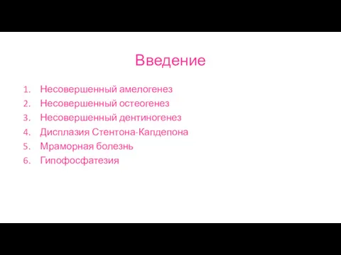 Введение Несовершенный амелогенез Несовершенный остеогенез Несовершенный дентиногенез Дисплазия Стентона-Капдепона Мраморная болезнь Гипофосфатезия