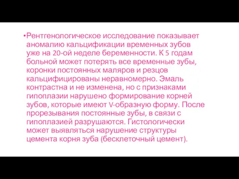 Рентгенологическое исследование показывает аномалию кальцификации временных зубов уже на 20-ой