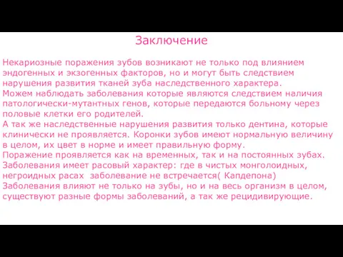 Заключение Некариозные поражения зубов возникают не только под влиянием эндогенных