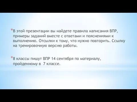 В этой презентации вы найдете правила написания ВПР, примеры заданий