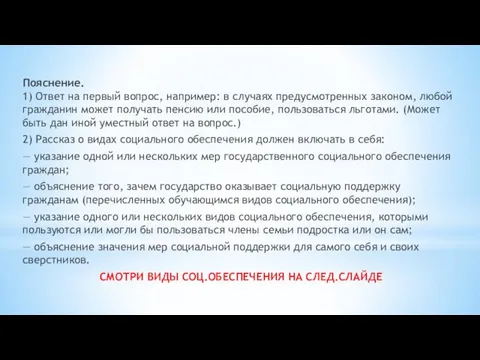 Пояснение. 1) Ответ на первый вопрос, например: в случаях предусмотренных