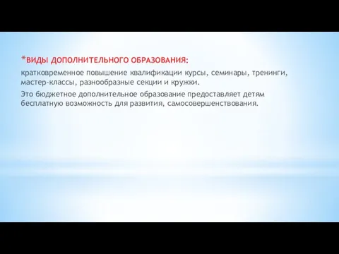 ВИДЫ ДОПОЛНИТЕЛЬНОГО ОБРАЗОВАНИЯ: кратковременное повышение квалификации курсы, семинары, тренинги, мастер-классы,