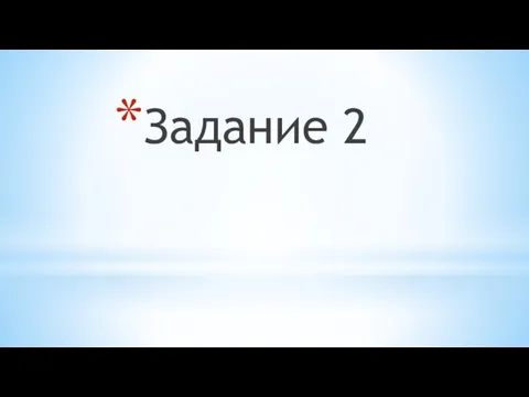 Задание 2