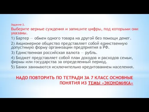 Задание 2. Выберите верные суждения и запишите цифры, под которыми