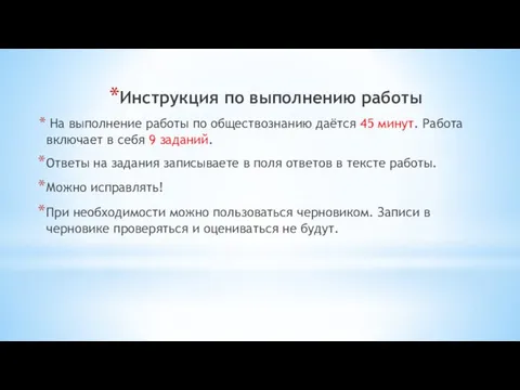 Инструкция по выполнению работы На выполнение работы по обществознанию даётся