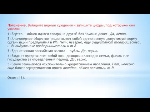 Пояснение. Выберите верные суждения и запишите цифры, под которыми они