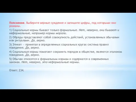 Пояснение. Выберите верные суждения и запишите цифры, под которыми они