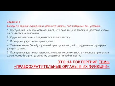 Задание 2 Выберите верные суждения и запишите цифры, под которыми