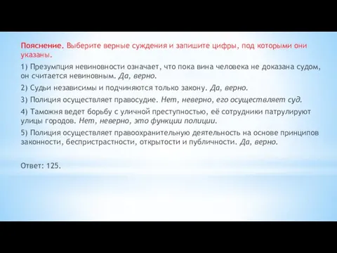 Пояснение. Выберите верные суждения и запишите цифры, под которыми они