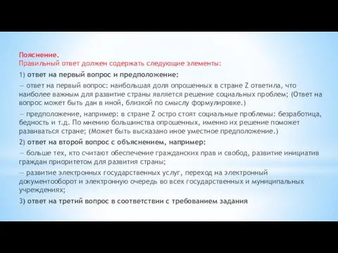 Пояснение. Правильный ответ должен содержать следующие элементы: 1) ответ на