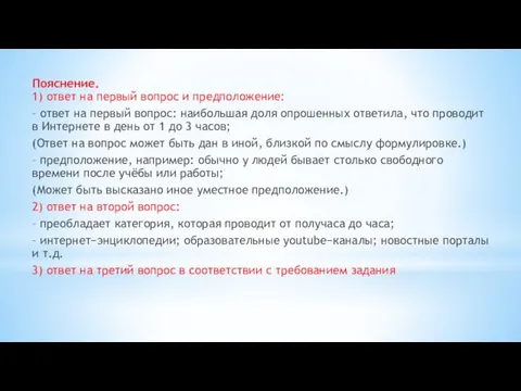 Пояснение. 1) ответ на первый вопрос и предположение: – ответ