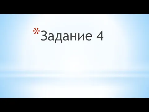 Задание 4