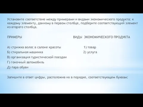 Установите соответствие между примерами и видами экономического продукта: к каждому