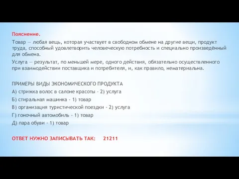 Пояснение. Товар — любая вещь, которая участвует в свободном обмене