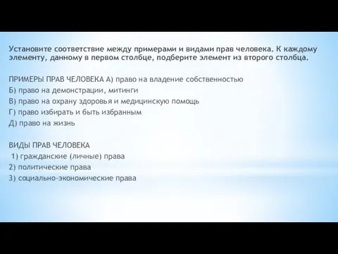 Установите со­от­вет­ствие между при­ме­ра­ми и ви­да­ми прав человека. К каж­до­му