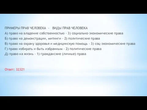 ПРИМЕРЫ ПРАВ ЧЕ­ЛО­ВЕ­КА - ВИДЫ ПРАВ ЧЕЛОВЕКА А) право на