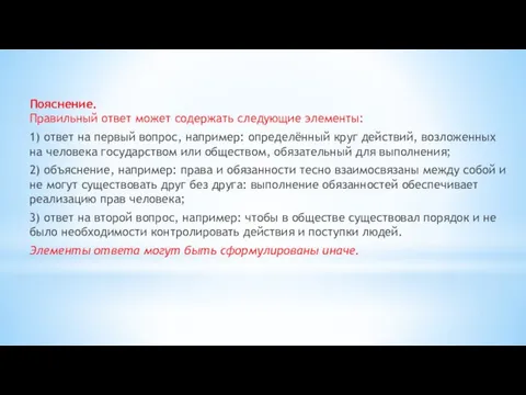 Пояснение. Правильный ответ может содержать следующие элементы: 1) ответ на