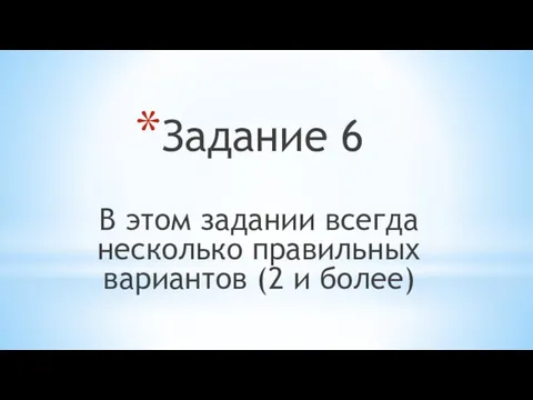 Задание 6 В этом задании всегда несколько правильных вариантов (2 и более)