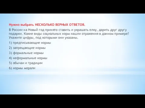 Нужно выбрать НЕСКОЛЬКО ВЕРНЫХ ОТВЕТОВ. В России на Новый год