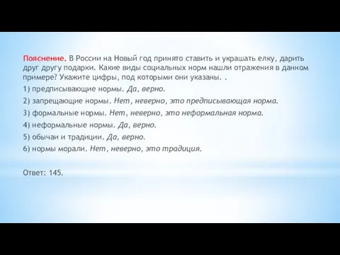 Пояснение. В России на Новый год принято ставить и украшать