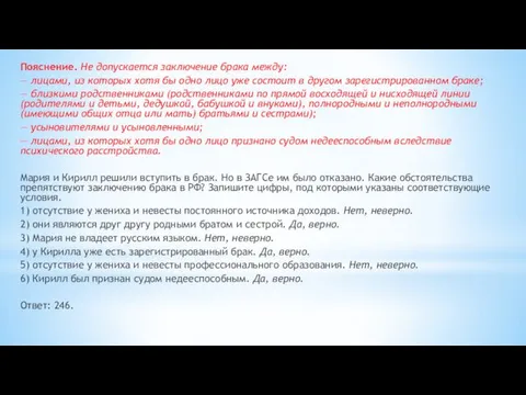 Пояснение. Не допускается заключение брака между: — лицами, из которых