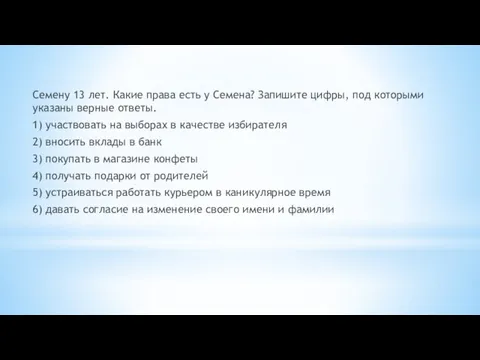 Семену 13 лет. Какие права есть у Семена? Запишите цифры,