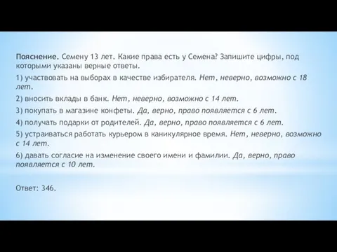 Пояснение. Семену 13 лет. Какие права есть у Семена? Запишите