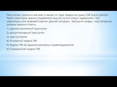 Петр ночью проник в магазин и вынес от туда товара