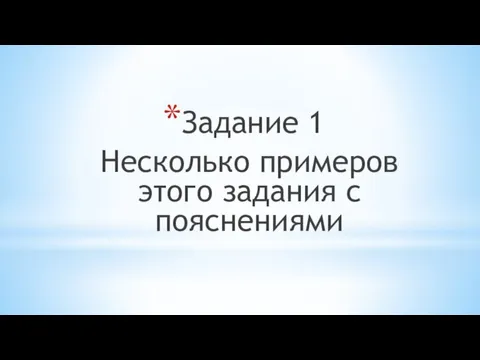 Задание 1 Несколько примеров этого задания с пояснениями