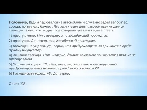 Пояснение. Вадим парковался на автомобиле и случайно задел велосипед соседа,