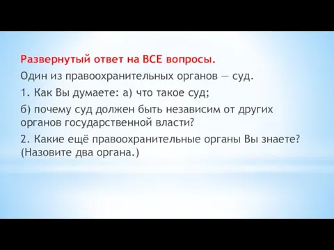 Развернутый ответ на ВСЕ вопросы. Один из правоохранительных органов —