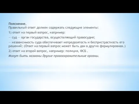 Пояснение. Правильный ответ должен содержать следующие элементы: 1) ответ на