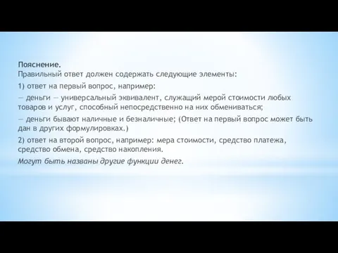 Пояснение. Правильный ответ должен содержать следующие элементы: 1) ответ на