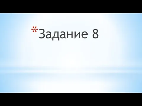 Задание 8