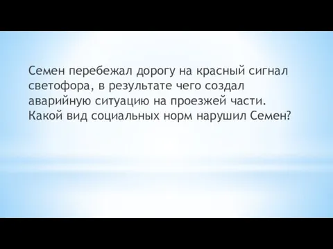 Семен перебежал дорогу на красный сигнал светофора, в результате чего