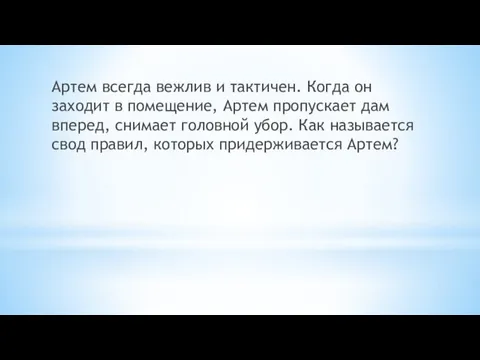 Артем всегда вежлив и тактичен. Когда он заходит в помещение,