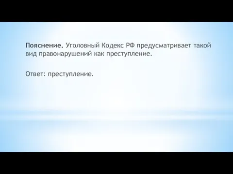 Пояснение. Уголовный Кодекс РФ предусматривает такой вид правонарушений как преступление. Ответ: преступление.